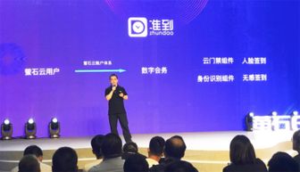 准到数字会务系统亮相萤石2019新品发布会，引领智慧会务服务新潮流