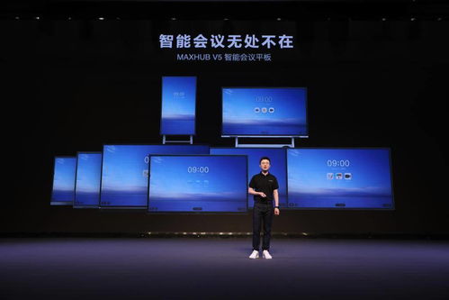 构建智能会议新范式 MaxHub V5全系新品发布，引领会务服务智能化升级