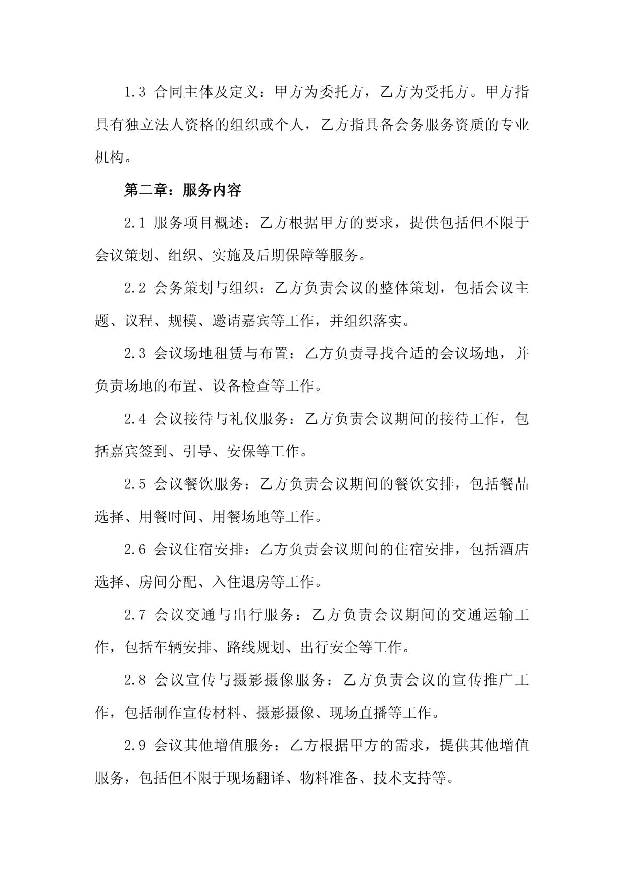 会务服务合同（2024版范本）